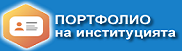 Портфолио на ПМПГ